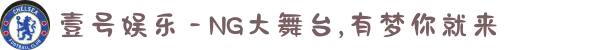 壹号娱乐 - NG大舞台,有梦你就来